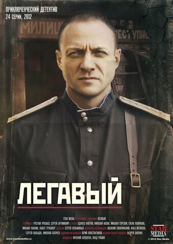 Легавый 2012 постер